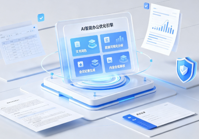 祥云县AI重构现代办公体系 智能优化引擎助力企业轻量化高效运营
